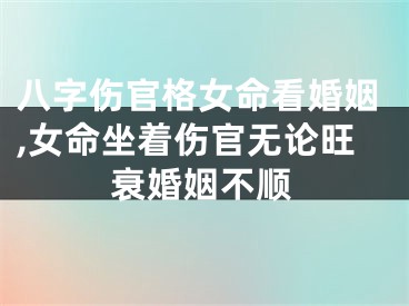 八字伤官格女命看婚姻,女命坐着伤官无论旺衰婚姻不顺