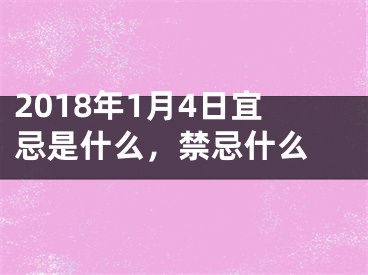 2018年1月4日宜忌是什么，禁忌什么 