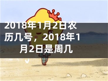 2018年1月2日农历几号，2018年1月2日是周几 