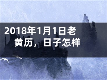 2018年1月1日老黄历，日子怎样 