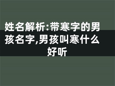 姓名解析:带寒字的男孩名字,男孩叫寒什么好听