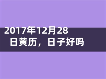 2017年12月28日黄历，日子好吗 