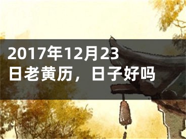 2017年12月23日老黄历，日子好吗 