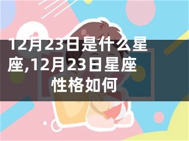 12月23日是什么星座,12月23日星座性格如何 