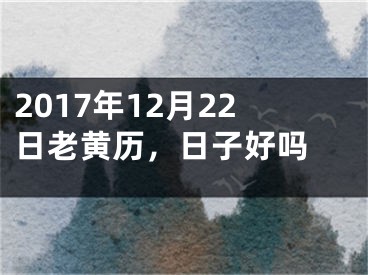 2017年12月22日老黄历，日子好吗 