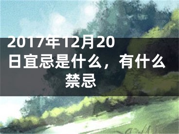 2017年12月20日宜忌是什么，有什么禁忌 