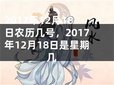 2017年12月18日农历几号，2017年12月18日是星期几 