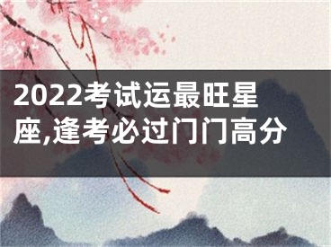 2022考试运最旺星座,逢考必过门门高分