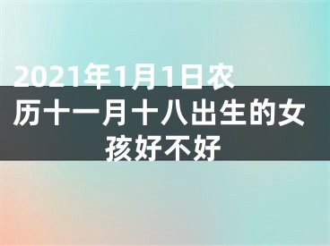 2021年1月1日农历十一月十八出生的女孩好不好