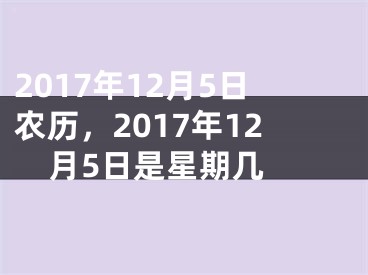 2017年12月5日农历，2017年12月5日是星期几 