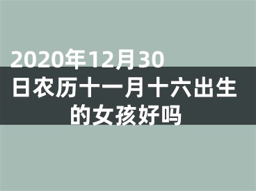 2020年12月30日农历十一月十六出生的女孩好吗