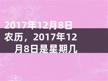 2017年12月8日农历，2017年12月8日是星期几 