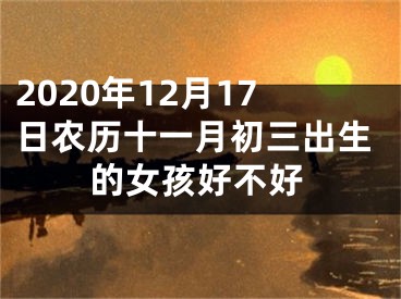 2020年12月17日农历十一月初三出生的女孩好不好