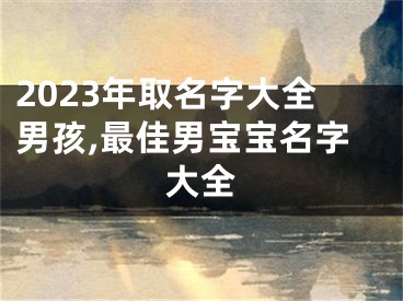 2023年取名字大全男孩,最佳男宝宝名字大全