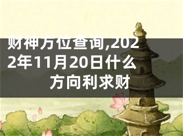 财神方位查询,2022年11月20日什么方向利求财