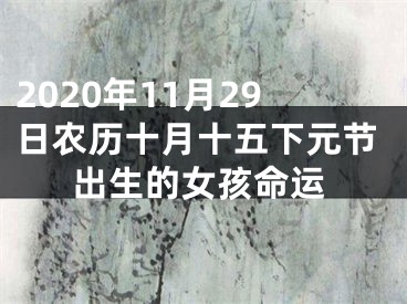 2020年11月29日农历十月十五下元节出生的女孩命运