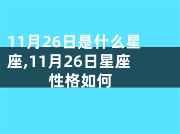 11月26日是什么星座,11月26日星座性格如何 