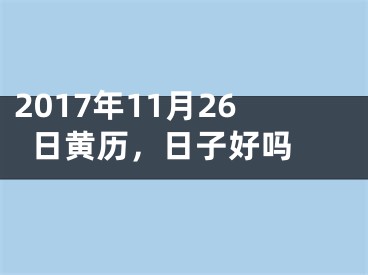 2017年11月26日黄历，日子好吗 