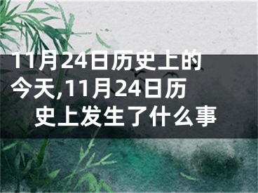 11月24日历史上的今天,11月24日历史上发生了什么事