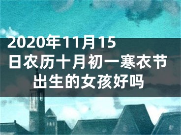 2020年11月15日农历十月初一寒衣节出生的女孩好吗