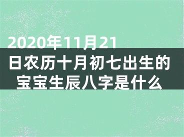 2020年11月21日农历十月初七出生的宝宝生辰八字是什么