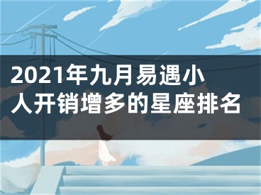 2021年九月易遇小人开销增多的星座排名