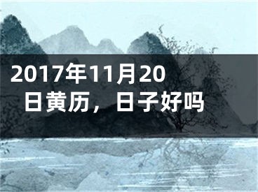 2017年11月20日黄历，日子好吗 