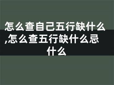 怎么查自己五行缺什么,怎么查五行缺什么忌什么