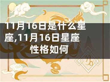 11月16日是什么星座,11月16日星座性格如何 