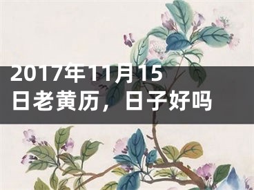 2017年11月15日老黄历，日子好吗 