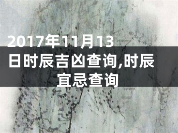 2017年11月13日时辰吉凶查询,时辰宜忌查询