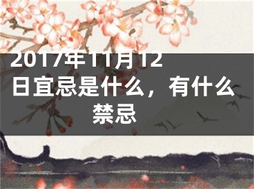 2017年11月12日宜忌是什么，有什么禁忌 