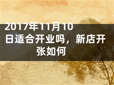 2017年11月10日适合开业吗，新店开张如何 