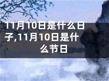 11月10日是什么日子,11月10日是什么节日