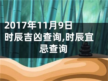 2017年11月9日时辰吉凶查询,时辰宜忌查询