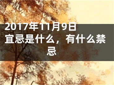 2017年11月9日宜忌是什么，有什么禁忌 