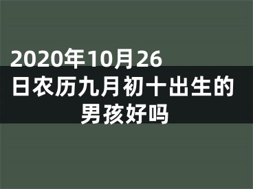 2020年10月26日农历九月初十出生的男孩好吗