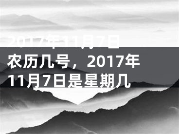 2017年11月7日农历几号，2017年11月7日是星期几 