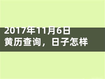 2017年11月6日黄历查询，日子怎样 