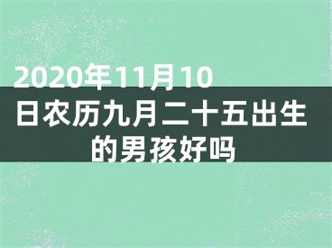 2020年11月10日农历九月二十五出生的男孩好吗