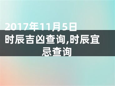 2017年11月5日时辰吉凶查询,时辰宜忌查询