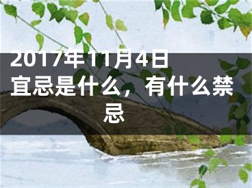 2017年11月4日宜忌是什么，有什么禁忌 