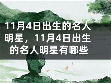 11月4日出生的名人明星，11月4日出生的名人明星有哪些 