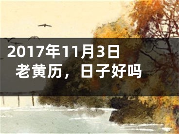 2017年11月3日老黄历，日子好吗 