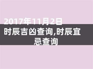 2017年11月2日时辰吉凶查询,时辰宜忌查询