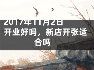 2017年11月2日开业好吗，新店开张适合吗 