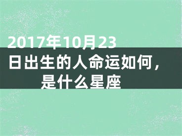 2017年10月23日出生的人命运如何，是什么星座 