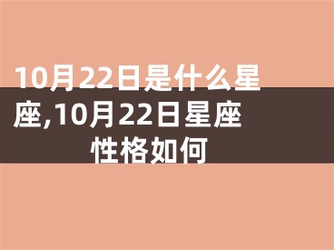 10月22日是什么星座,10月22日星座性格如何 