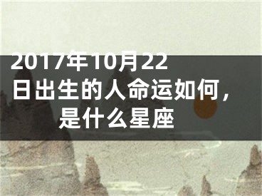 2017年10月22日出生的人命运如何，是什么星座 