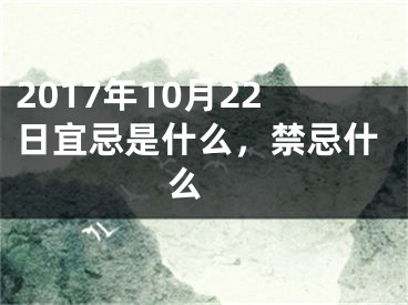 2017年10月22日宜忌是什么，禁忌什么 